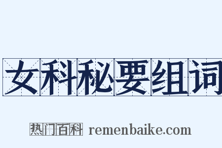 女科秘要组词是什么意思的图片